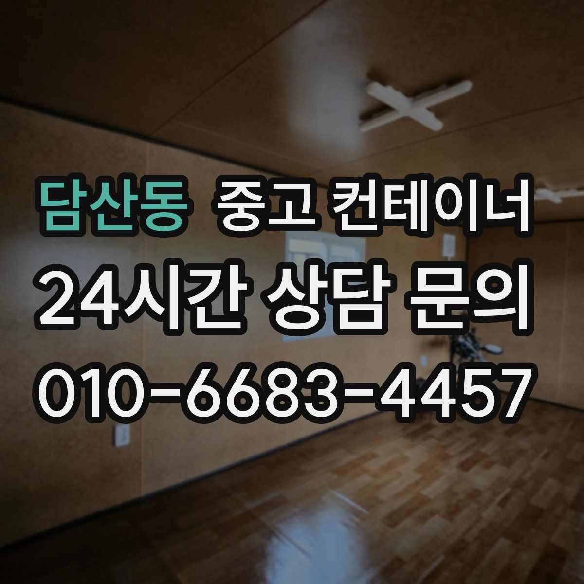 담산동 컨테이너 매입