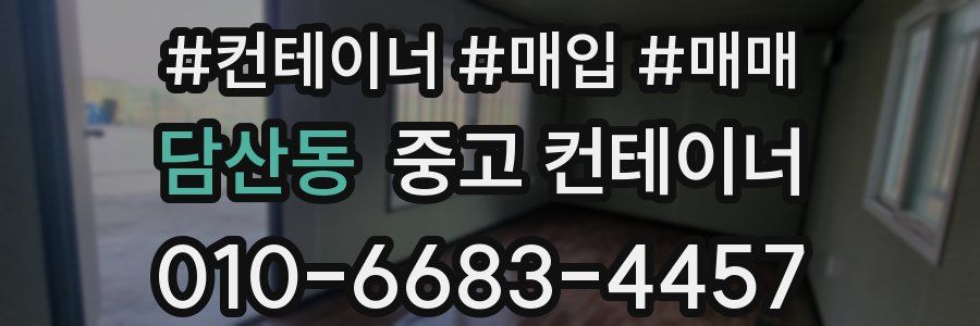 담산동 중고 컨테이너