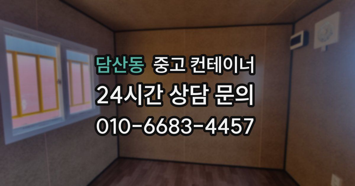 담산동 중고 컨테이너 매입