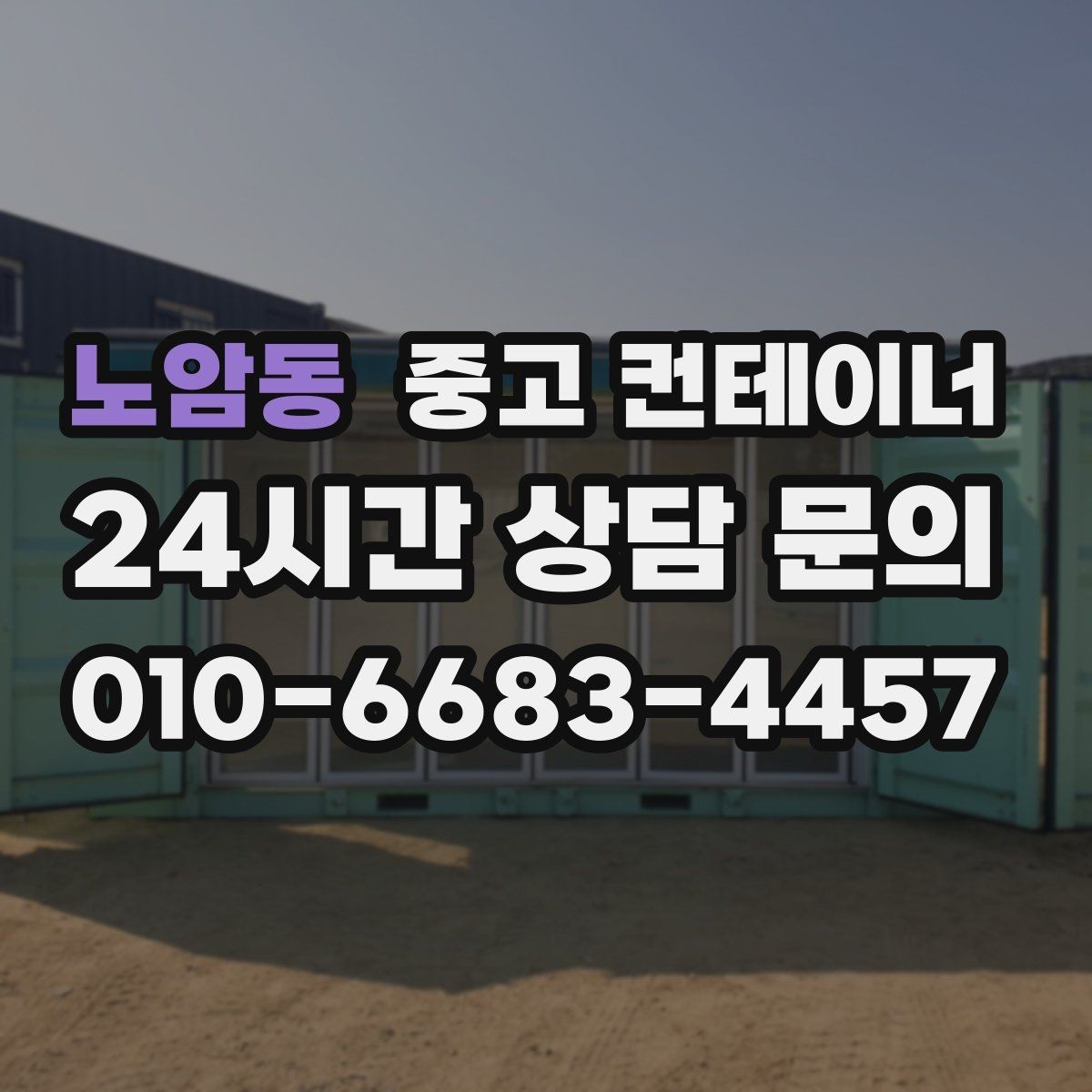 노암동 중고 컨테이너 매입 축사 옆 컨테이너 처리 가이드