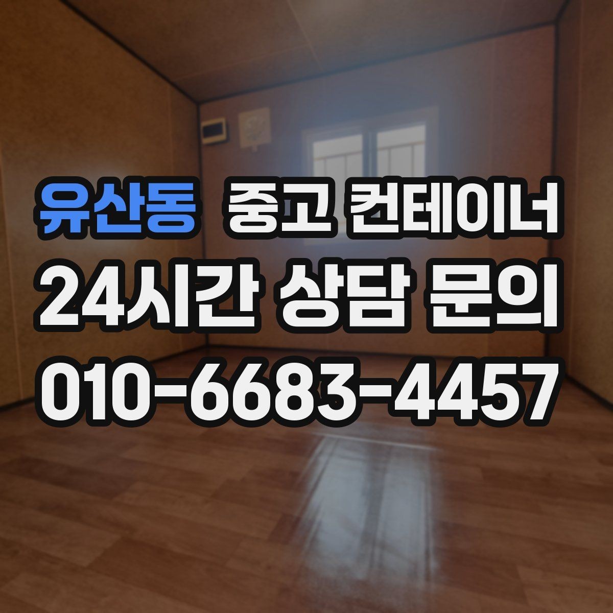 유산동 중고 컨테이너 매입 안전하게 작업하기 위한 준비