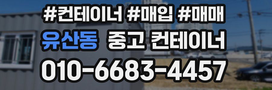 유산동 중고 컨테이너