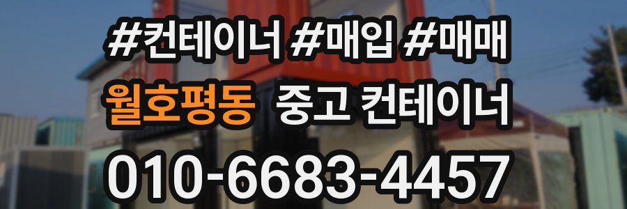 월호평동 중고 컨테이너
