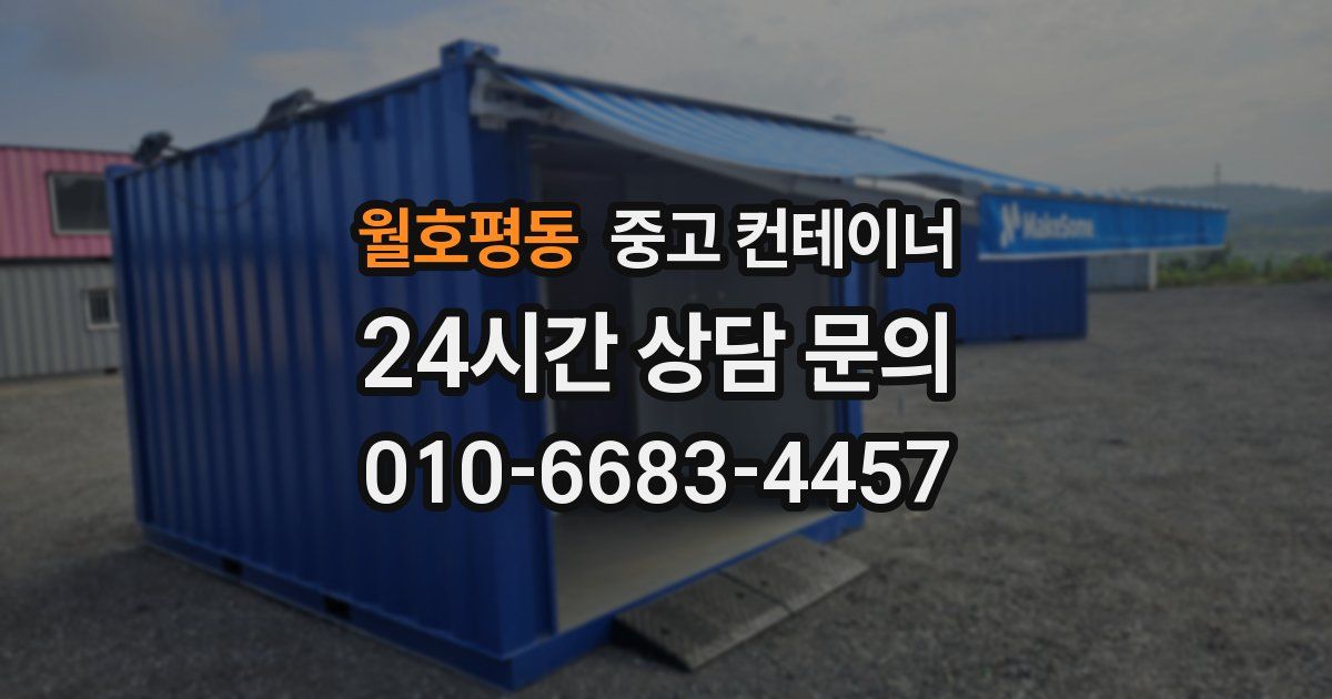 월호평동 중고 컨테이너 매입
