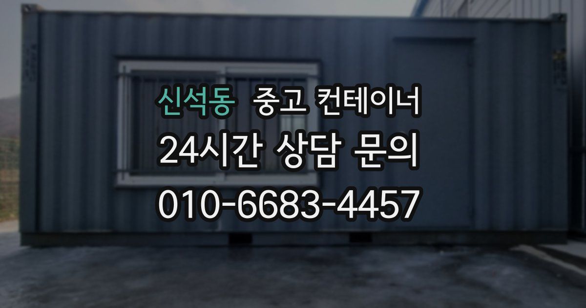 신석동 중고 컨테이너 매입