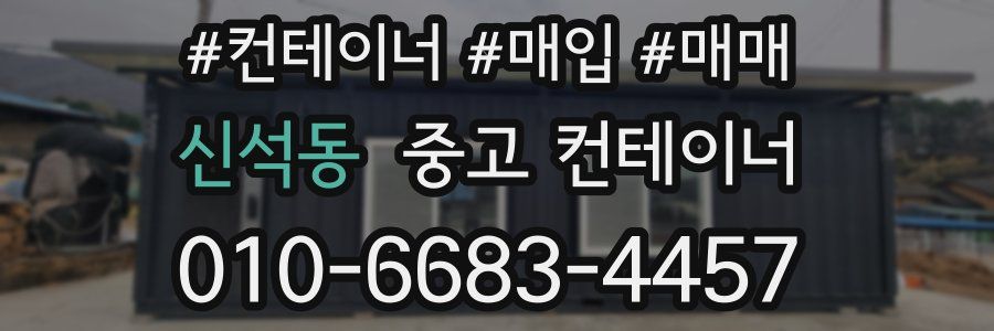 신석동 중고 컨테이너