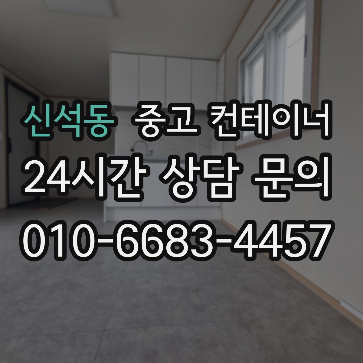 신석동 컨테이너 매입