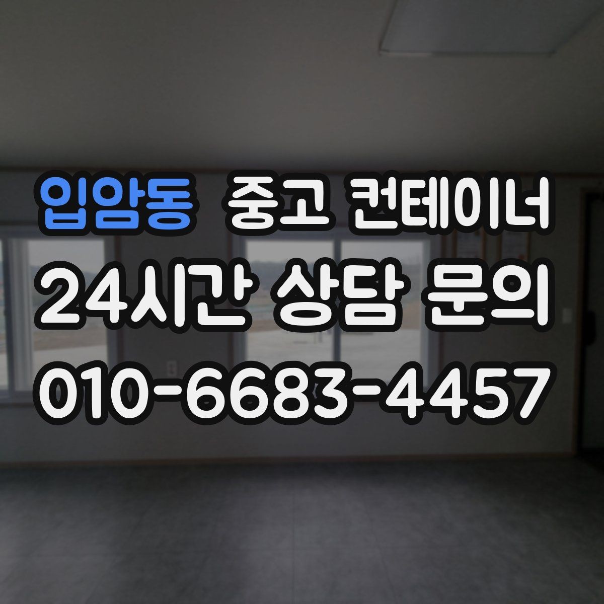입암동 중고 컨테이너 매입 현장 직원 휴게실로 쓰던 동을 정리하는 법