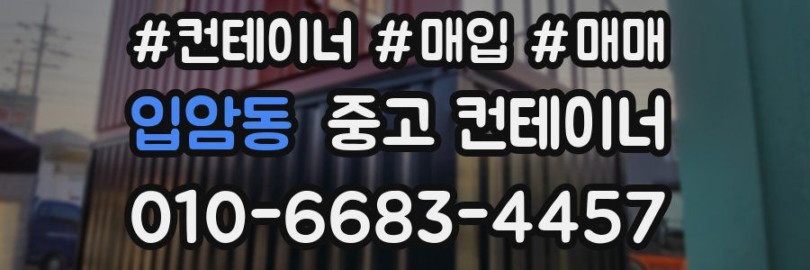 입암동 중고 컨테이너