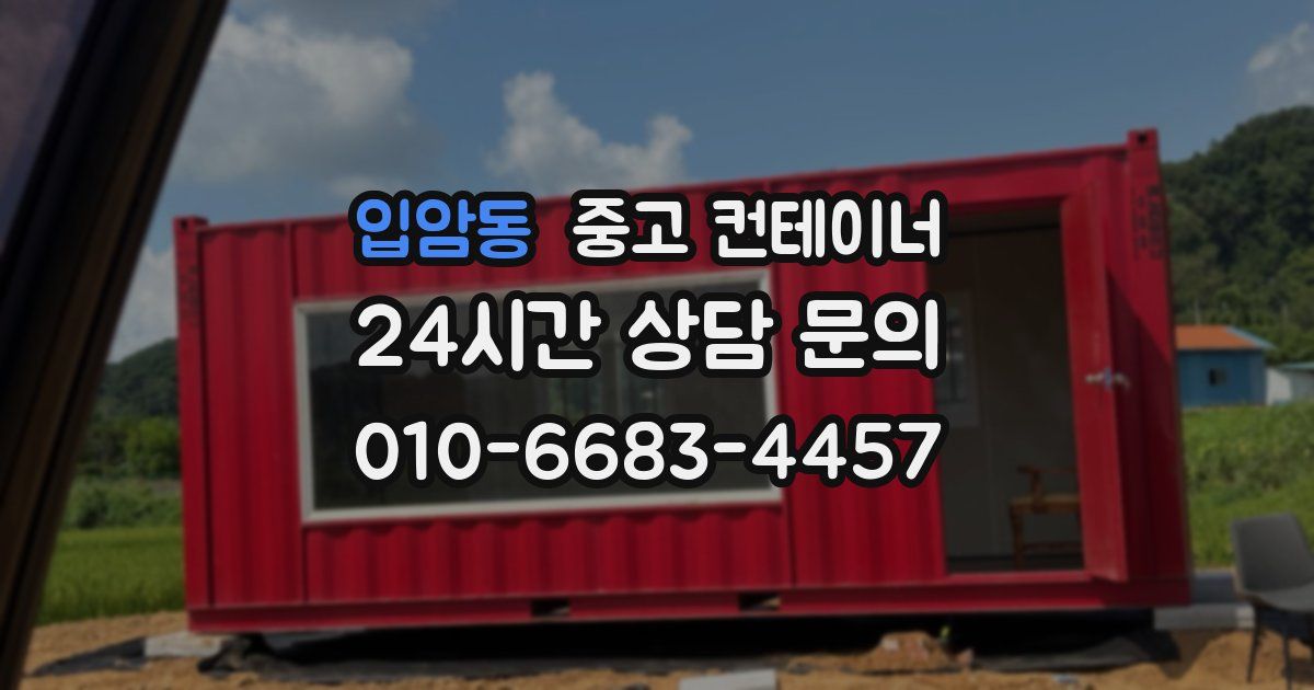 입암동 중고 컨테이너 매입