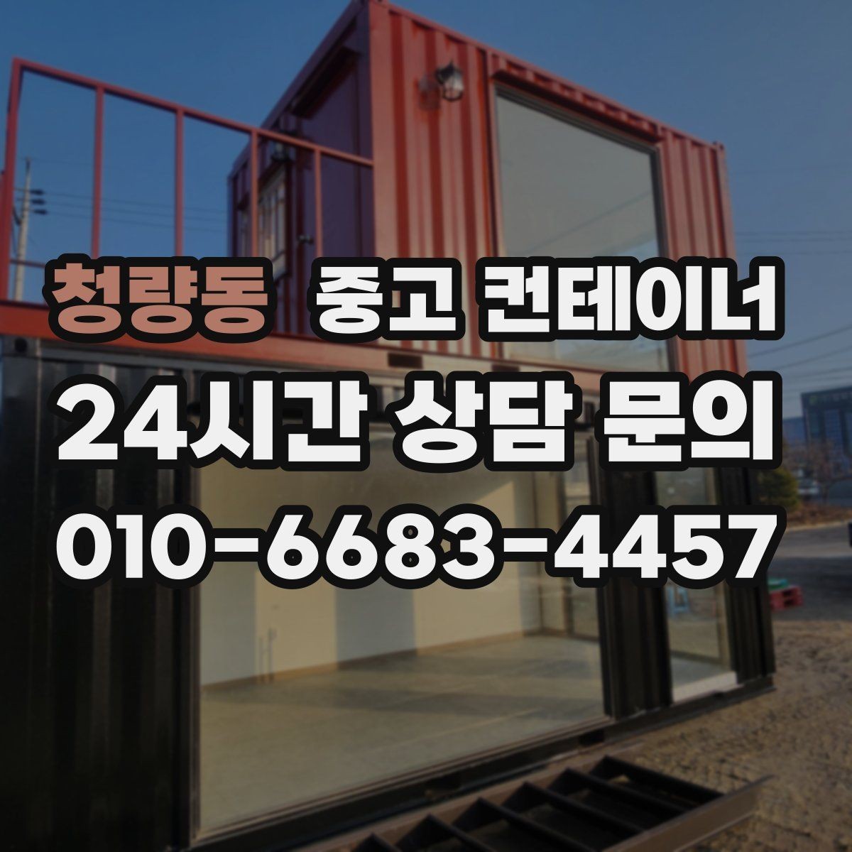 청량동 중고 컨테이너 매입 한 번에 이해하는 기본 안내