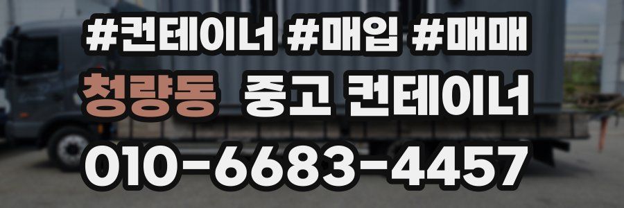 청량동 중고 컨테이너