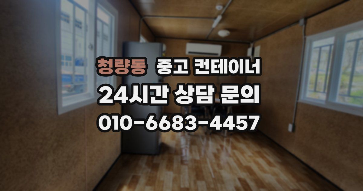 청량동 중고 컨테이너 매입