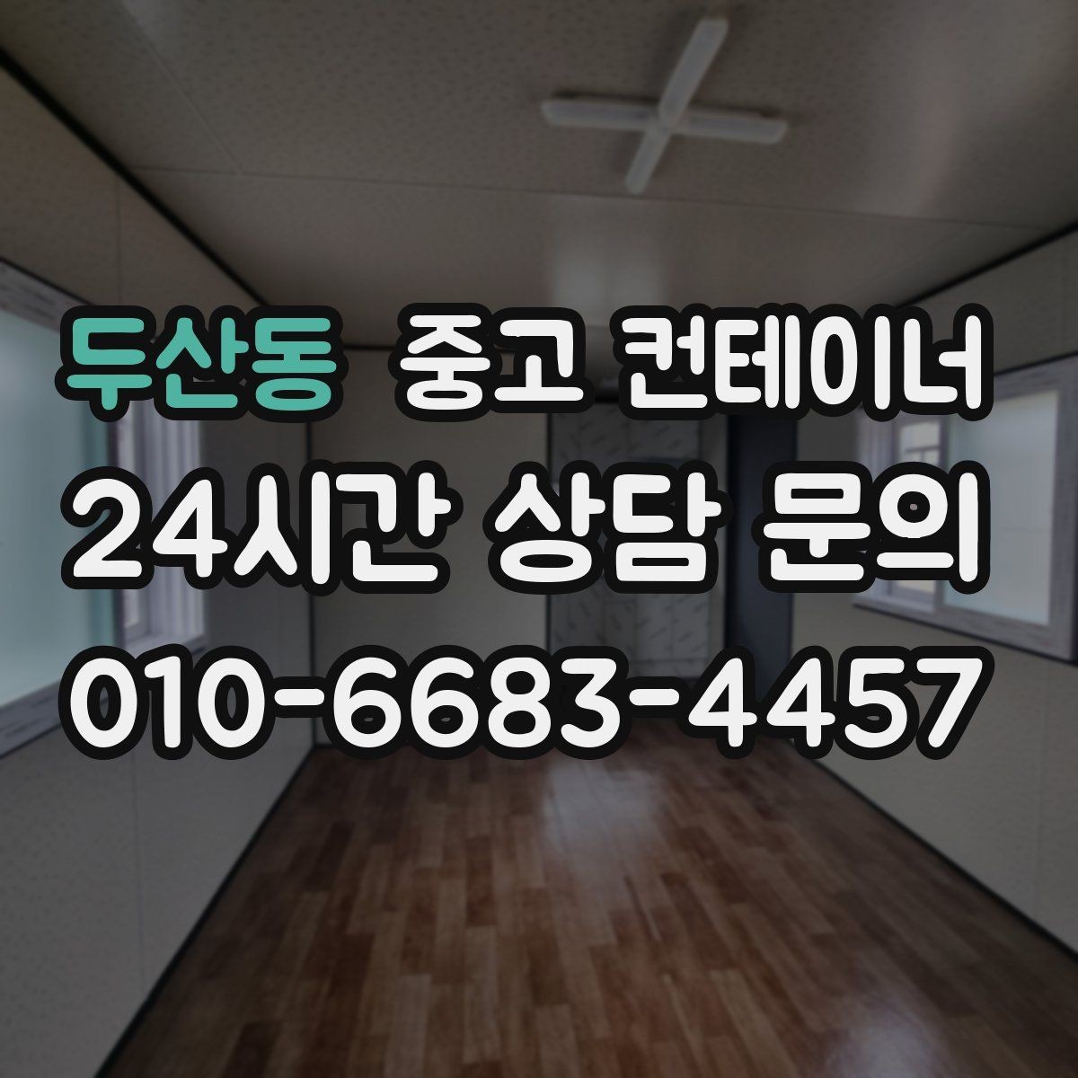 두산동 중고 컨테이너 매입 사진과 현장 검수를 결합한 공정한 진단