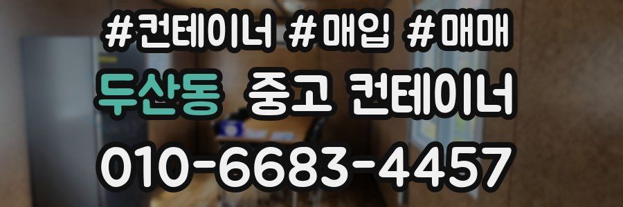 두산동 중고 컨테이너