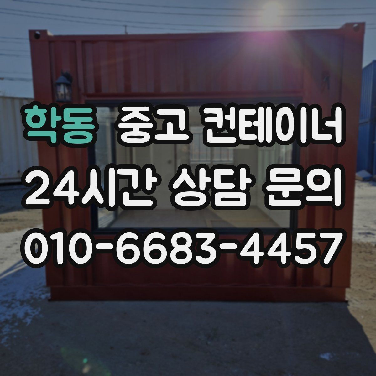 학동 중고 컨테이너 매입 현장 방문 전후 진행 절차 정리