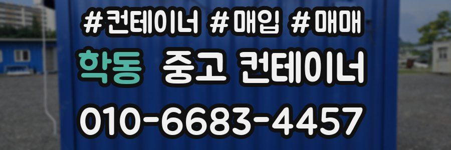 학동 중고 컨테이너