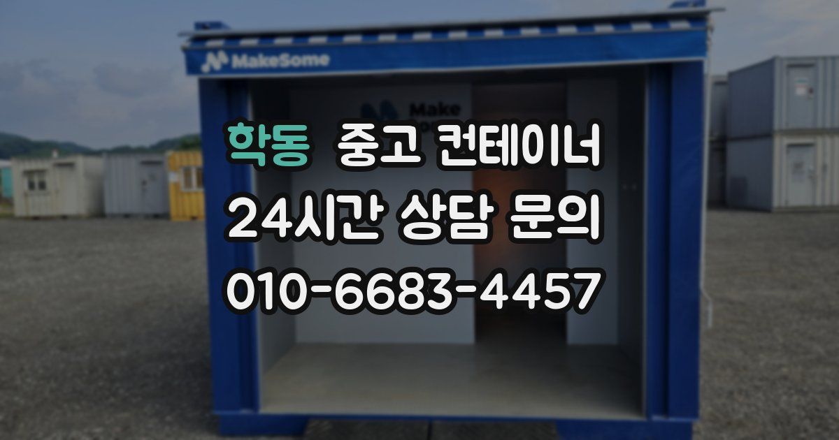 학동 중고 컨테이너 매입