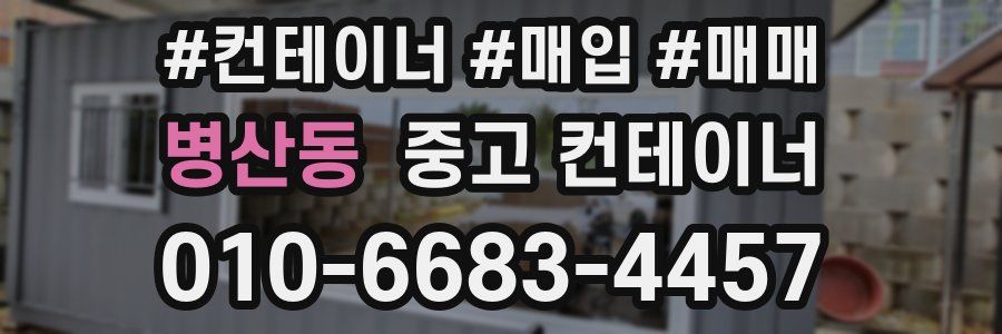병산동 중고 컨테이너
