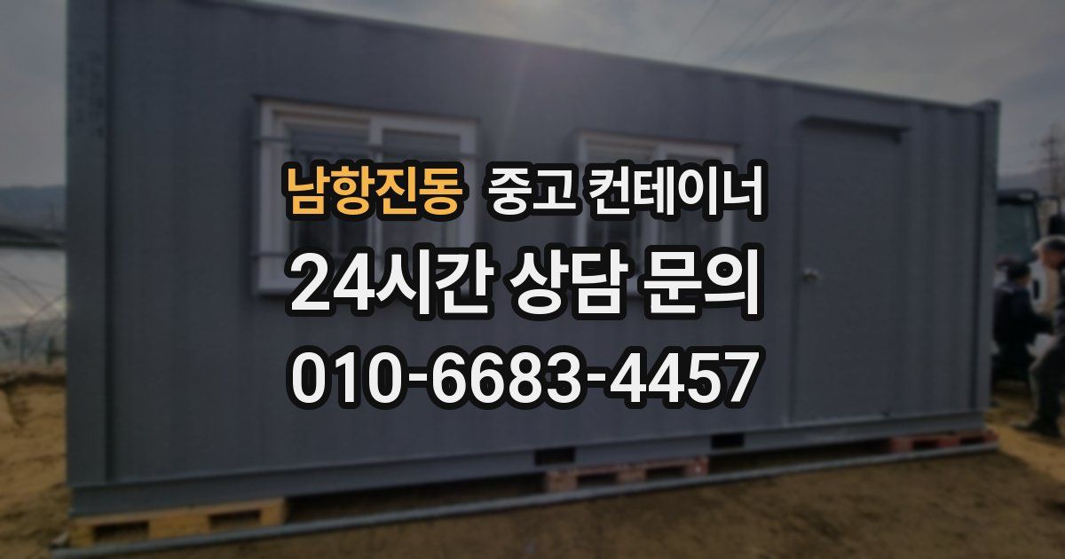 남항진동 중고 컨테이너 매입