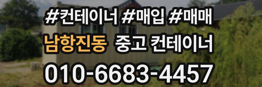 남항진동 중고 컨테이너