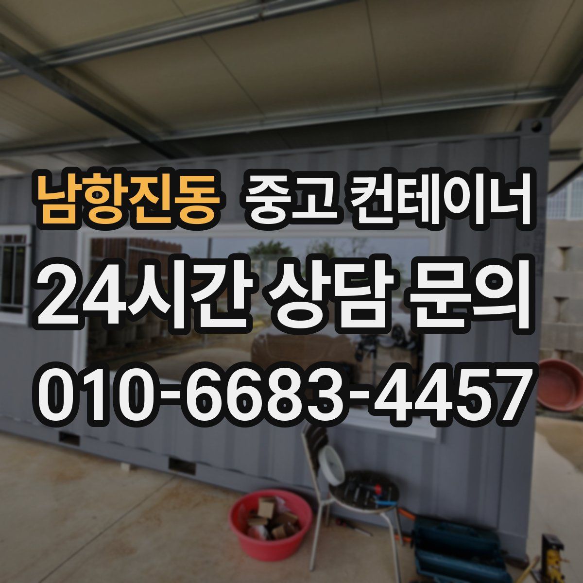 남항진동 컨테이너 매입