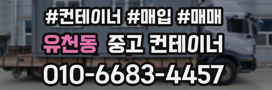 유천동 중고 컨테이너