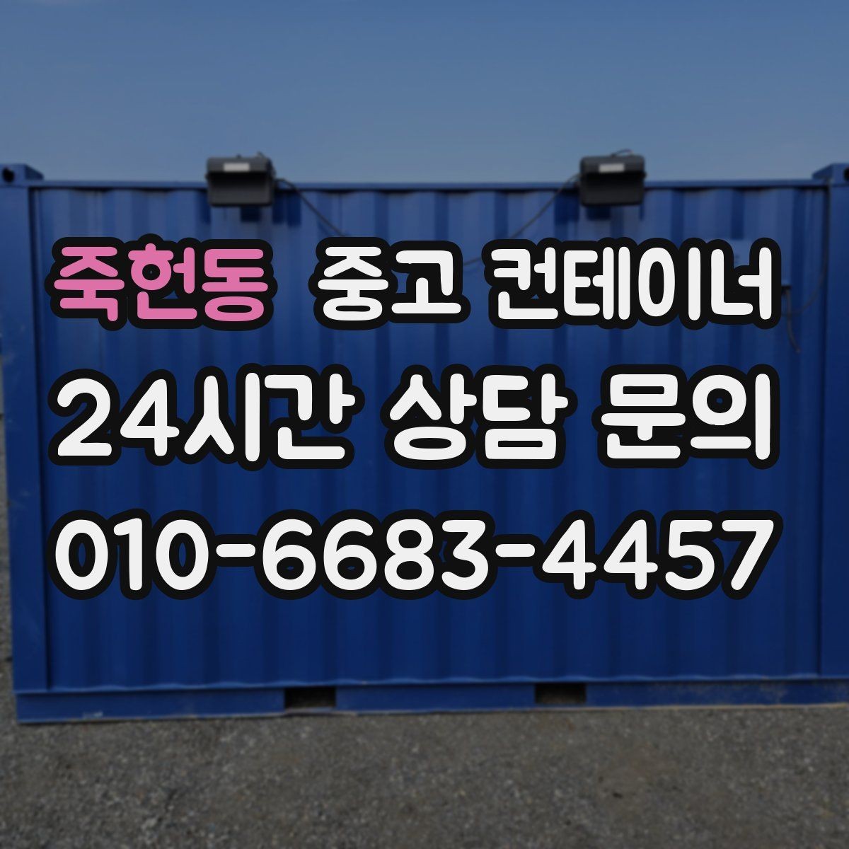 죽헌동 중고 컨테이너 매입 바닥과 골조 상태를 꼼꼼히 보는 검수 과정