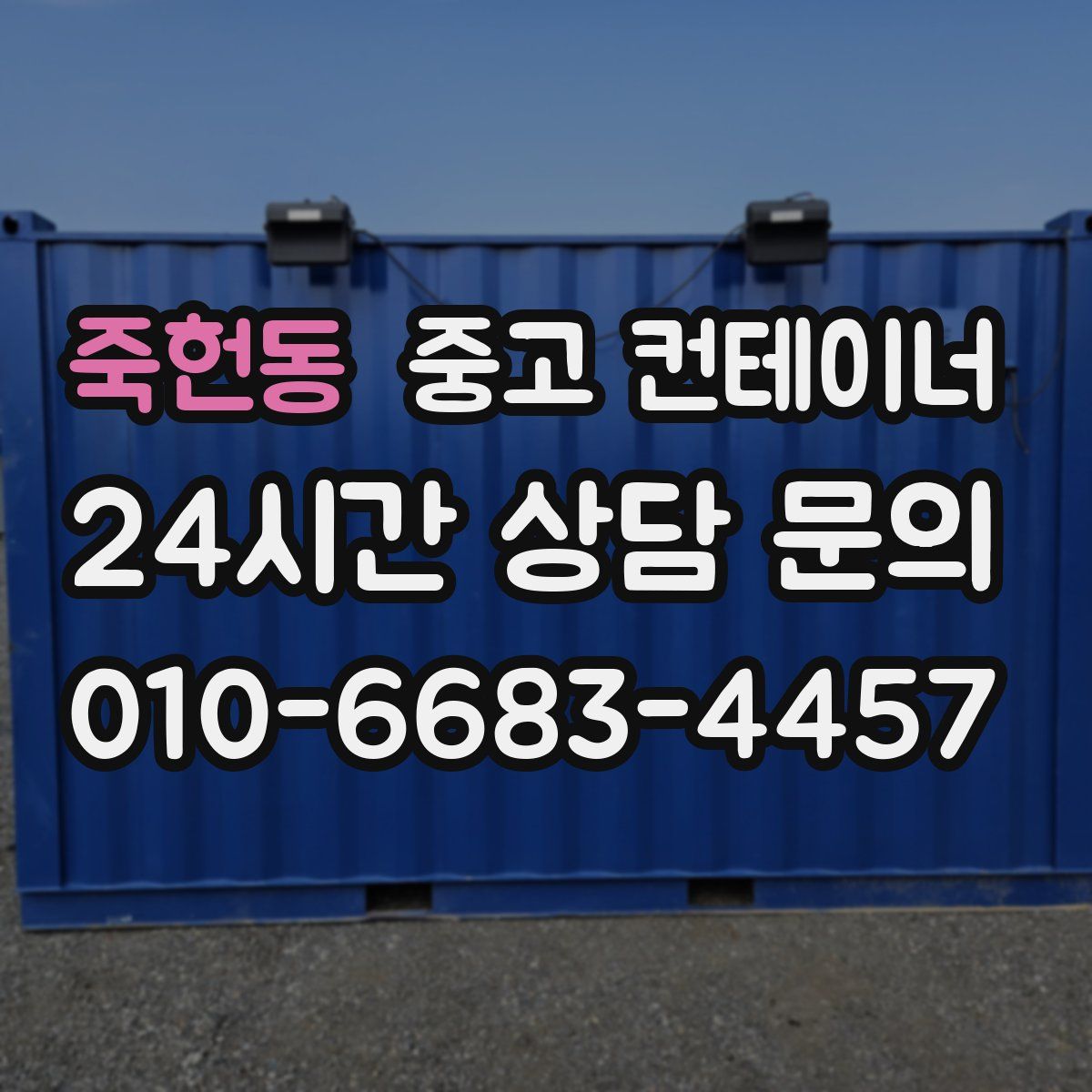 죽헌동 컨테이너 매입