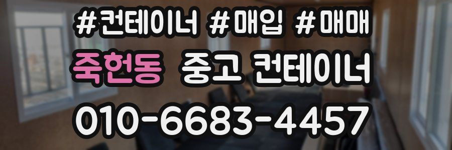 죽헌동 중고 컨테이너