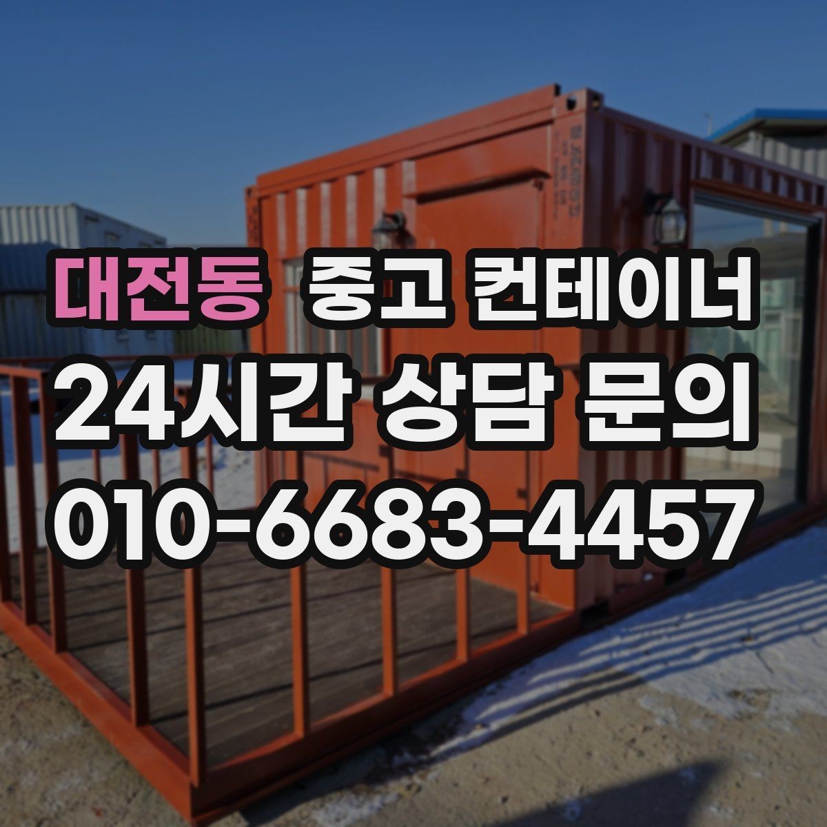 대전동 중고 컨테이너 매입 현장 소장님이 자주 묻는 질문 모음