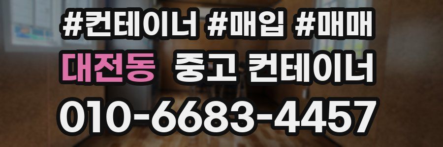 대전동 중고 컨테이너