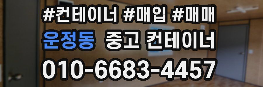 운정동 중고 컨테이너