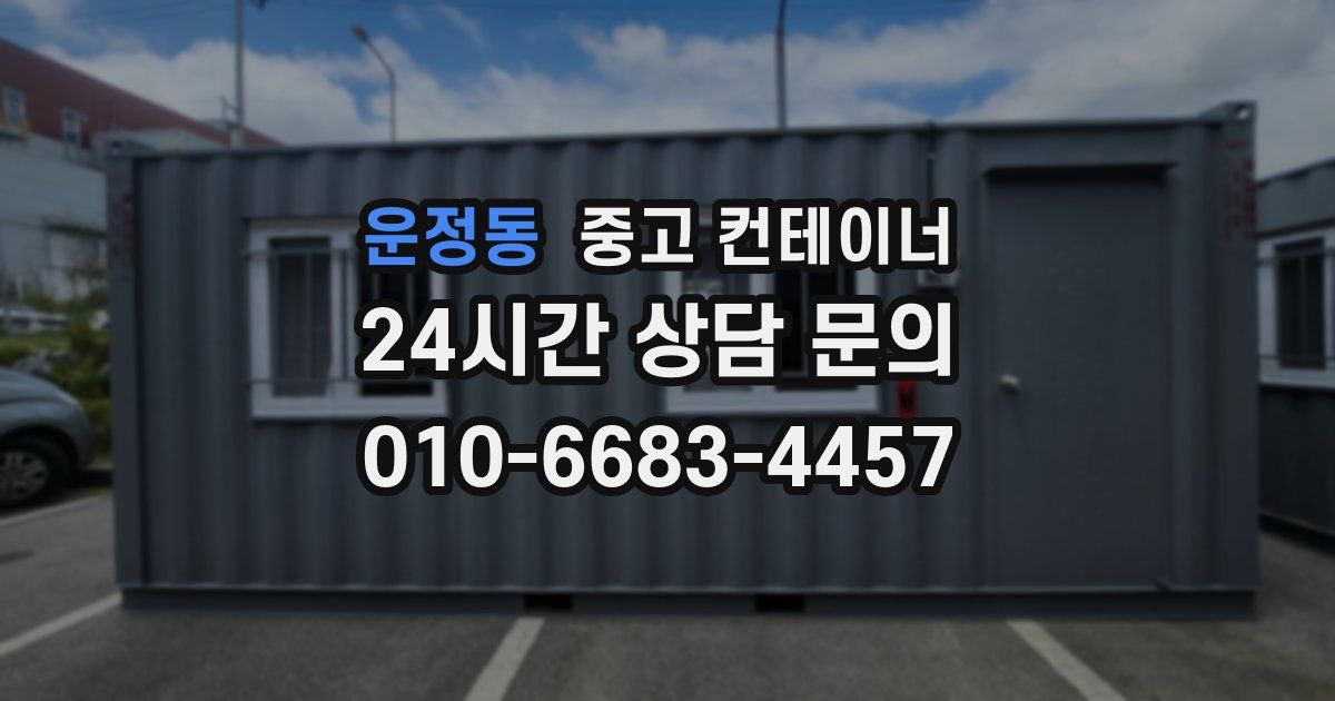 운정동 중고 컨테이너 매입