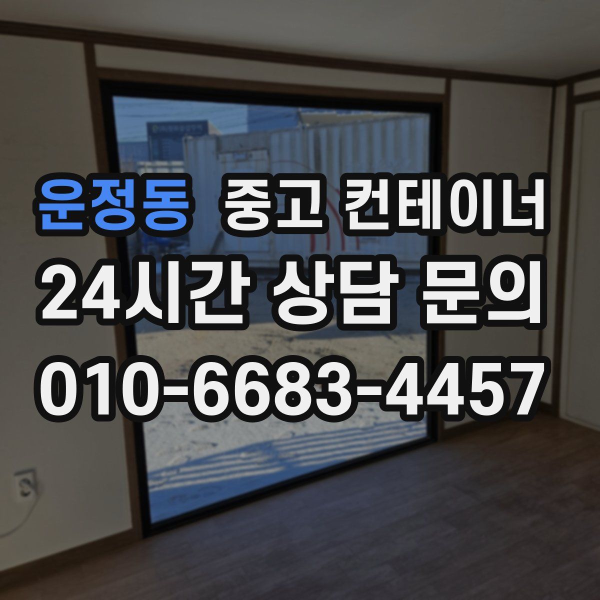 운정동 컨테이너 매입