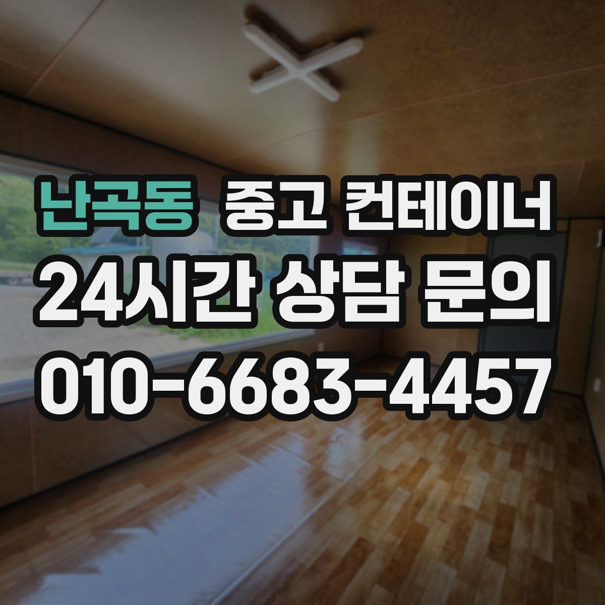 난곡동 컨테이너 매입