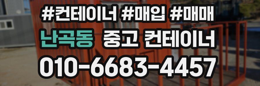 난곡동 중고 컨테이너