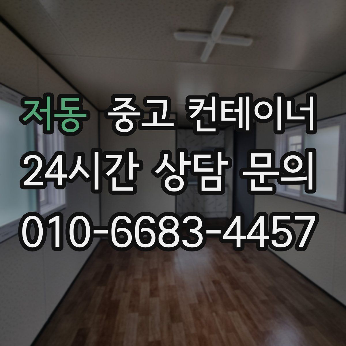 저동 컨테이너 매입