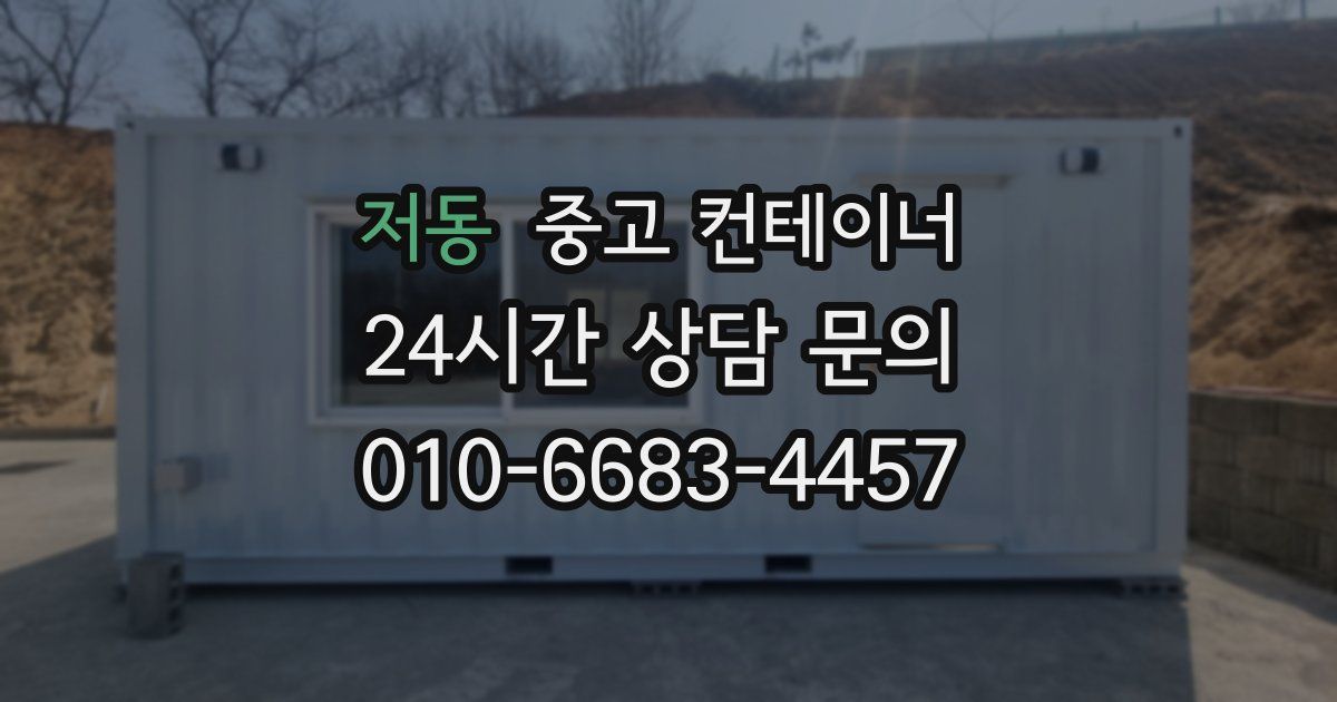 저동 중고 컨테이너 매입