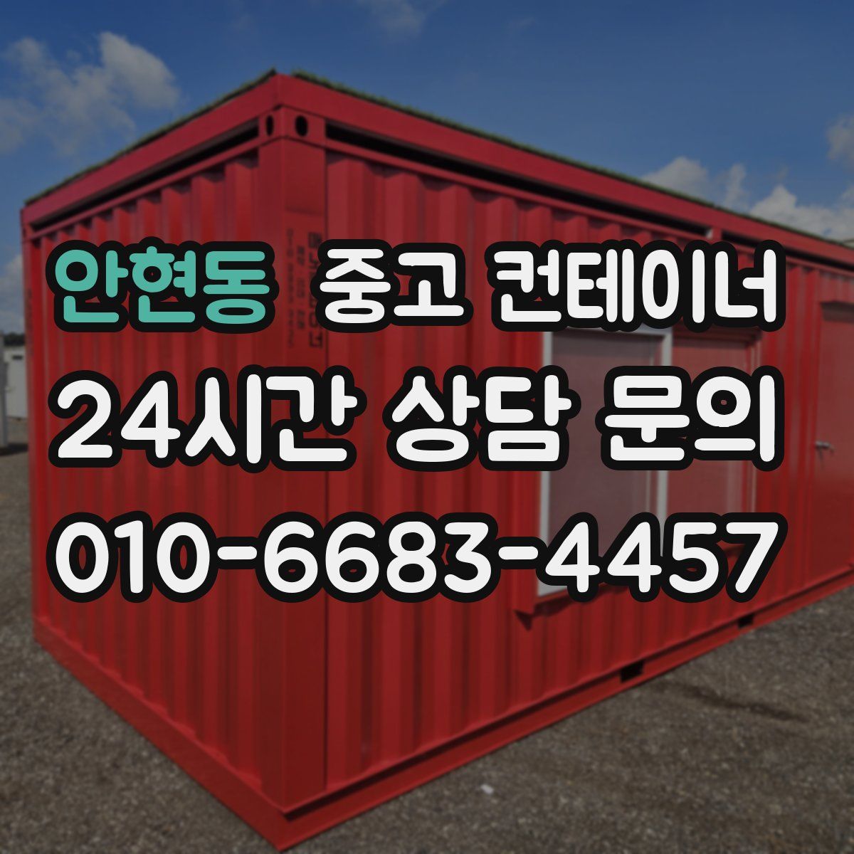 안현동 컨테이너 매입