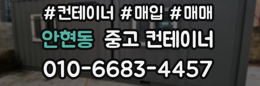 안현동 중고 컨테이너