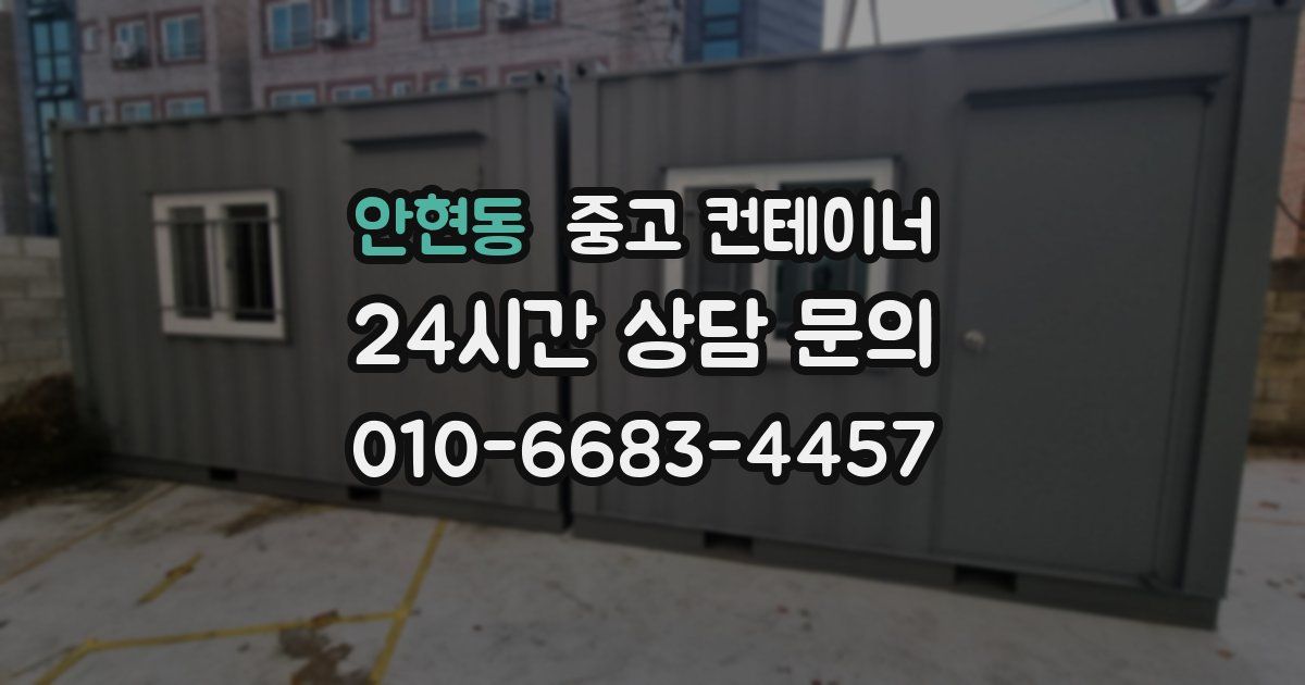 안현동 중고 컨테이너 매입