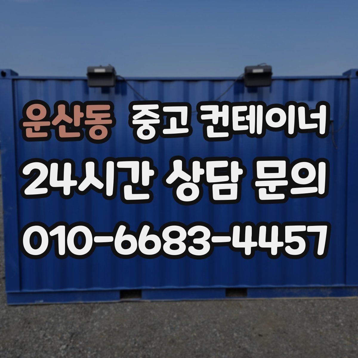 운산동 중고 컨테이너 매입 도심 골목 컨테이너 반출 전략