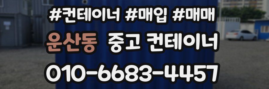 운산동 중고 컨테이너