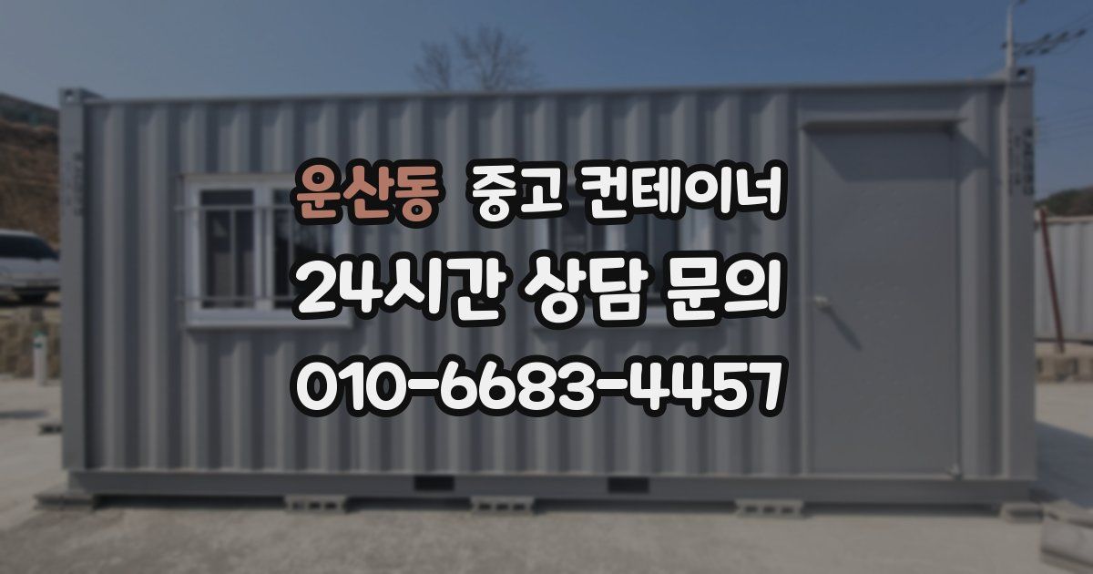 운산동 중고 컨테이너 매입