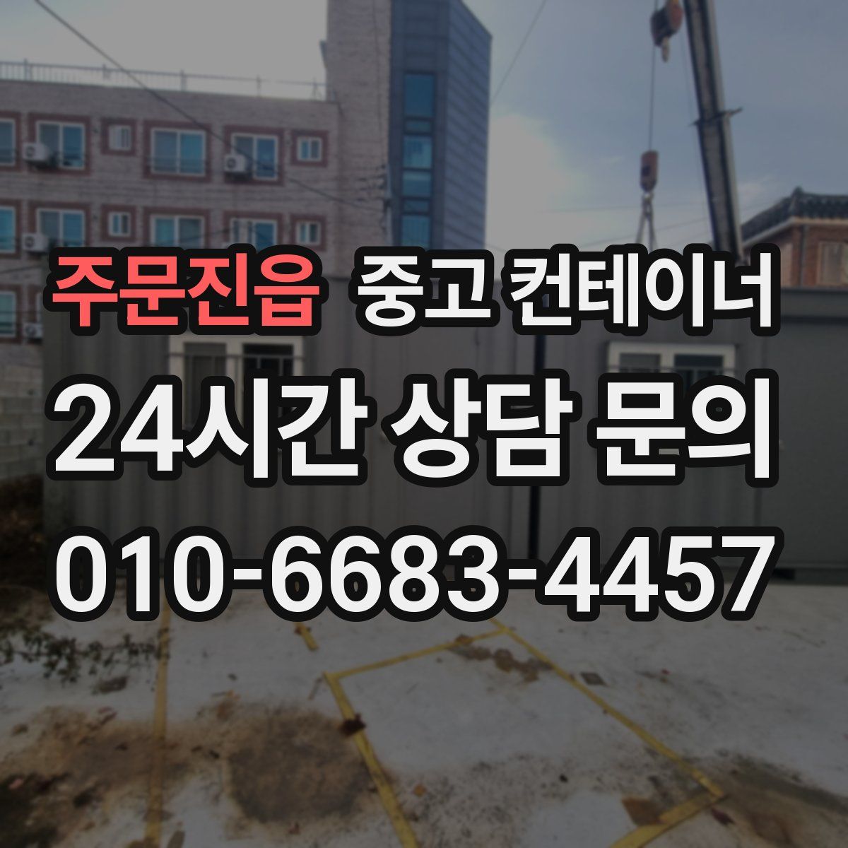 주문진읍 컨테이너 매입