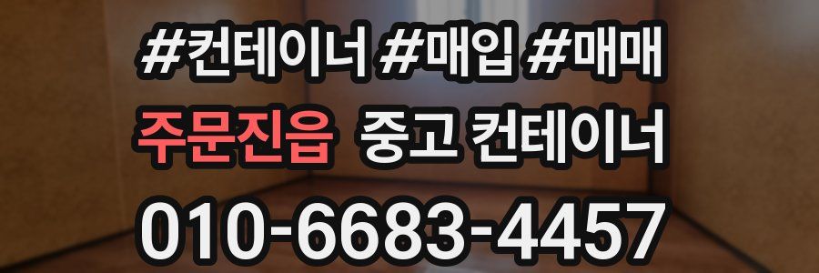 주문진읍 중고 컨테이너