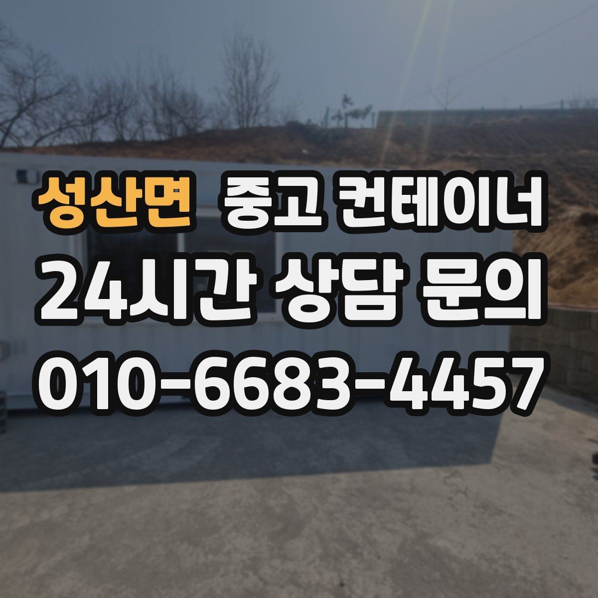 성산면 중고 컨테이너 매입 공사현장 철수 후 한 번에 정리하는 방법