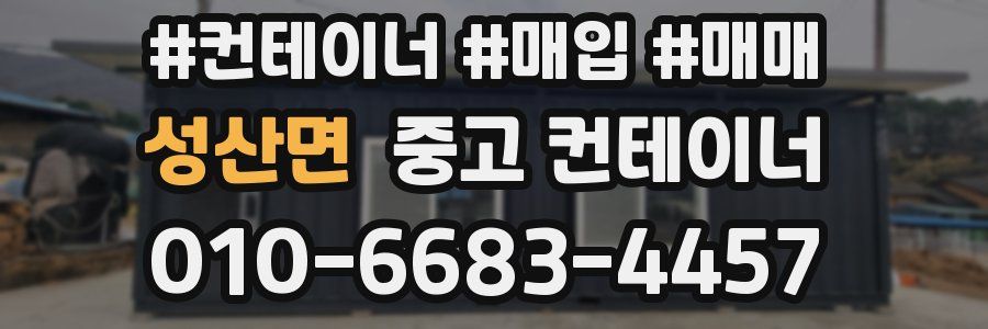 성산면 중고 컨테이너