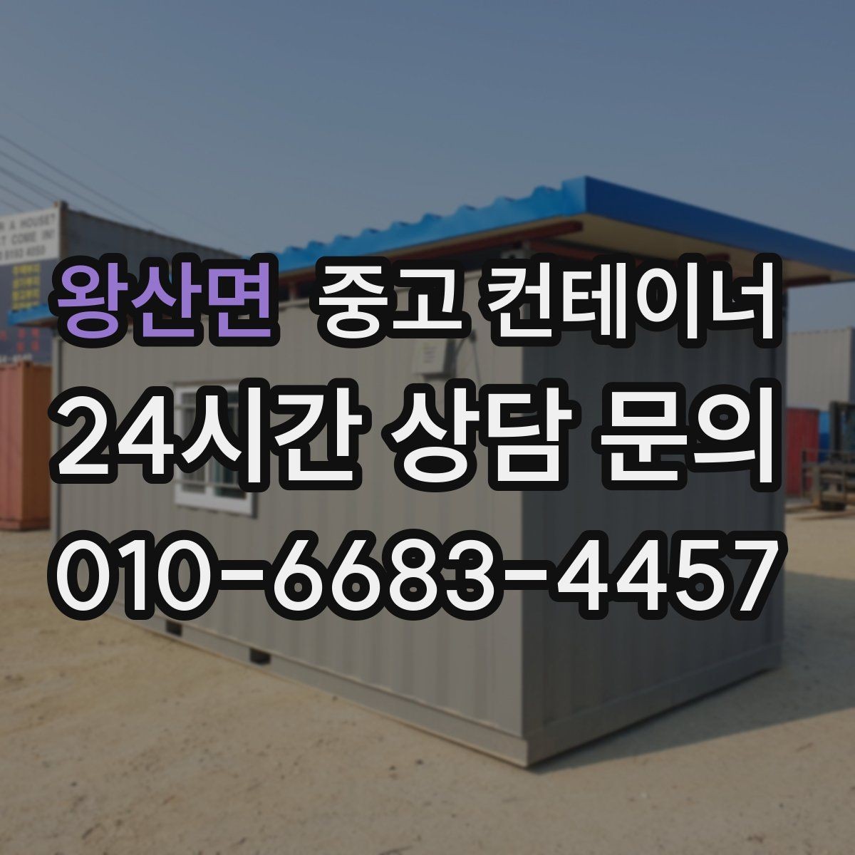 왕산면 중고 컨테이너 매입 다량 컨테이너 일괄 정리 노하우